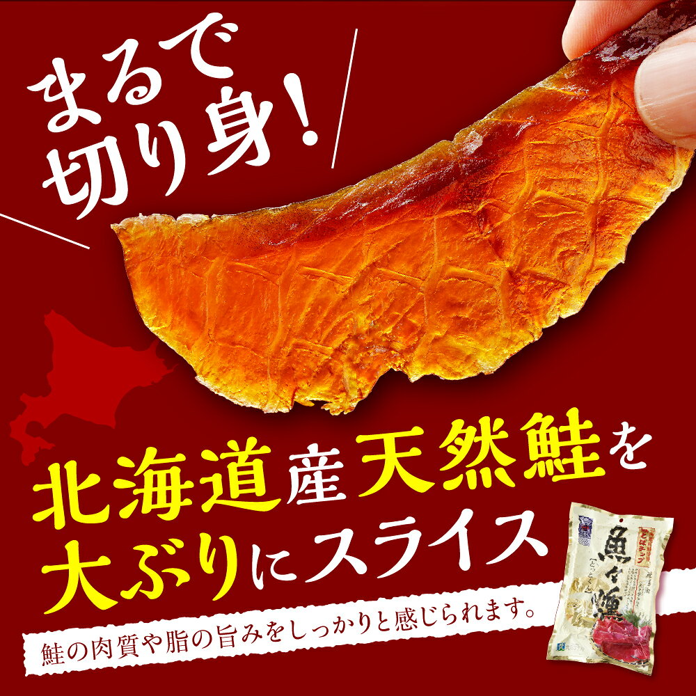 【ふるさと納税】 鮭とば チップ 魚々燻 ( とっとくん ) 86g × 3p / さけとば 酒のつまみ つまみ 酒の肴 おやつ おつまみ 鮭とば 鮭 お酒 晩酌 珍味 鮭 ソフト 柔らか 魚 魚介類 魚介 海鮮 海の幸 海産物 水産加工品 お取り寄せ グルメ 北海道産 国産 北海道 えりも町 f016098-erimo-10000724 北海道えりも町 サンプル画像3