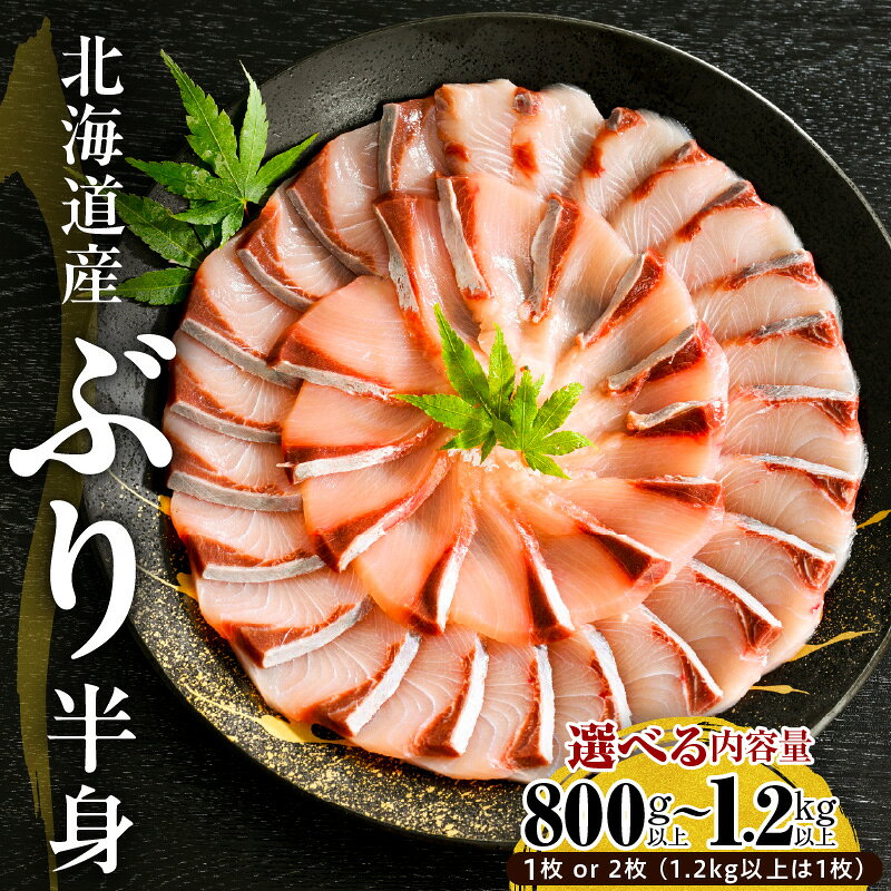 北海道産 ぶり 刺身 半身 ( 選べる内容量 : 800g 以上 / 1kg 以上 / 1.2kg 以上 ・ 1枚 / 2枚 ) ブリ 鰤 皮付き 天然 冷凍 国産 北海道 日高 船上活〆 活〆 刺身 しゃぶしゃぶ 魚介 海鮮 生食用 新鮮 ワンフローズン お取り寄せ グルメ 送料無料 えりも町
