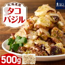 【ふるさと納税】 北海道産 タコバジル 500g / 蛸 たこ タコ バジル バジルソース ジェノベーゼ パスタ アヒージョ サラダ イタリアン 惣菜 酒のあて...