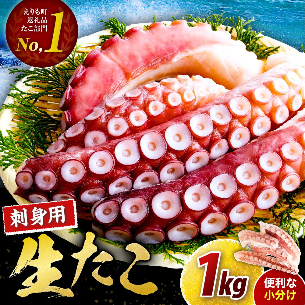 水蛸 - 【ふるさと納税】たこ 刺身 北海道産 たこ足 1kg 小分け 真空パック お刺身用 カルパッチョ 生食用 海鮮 新鮮 刺身 タコ 蛸 海の幸 冷凍 送料無料 国産 マルデン 北海道 えりも町