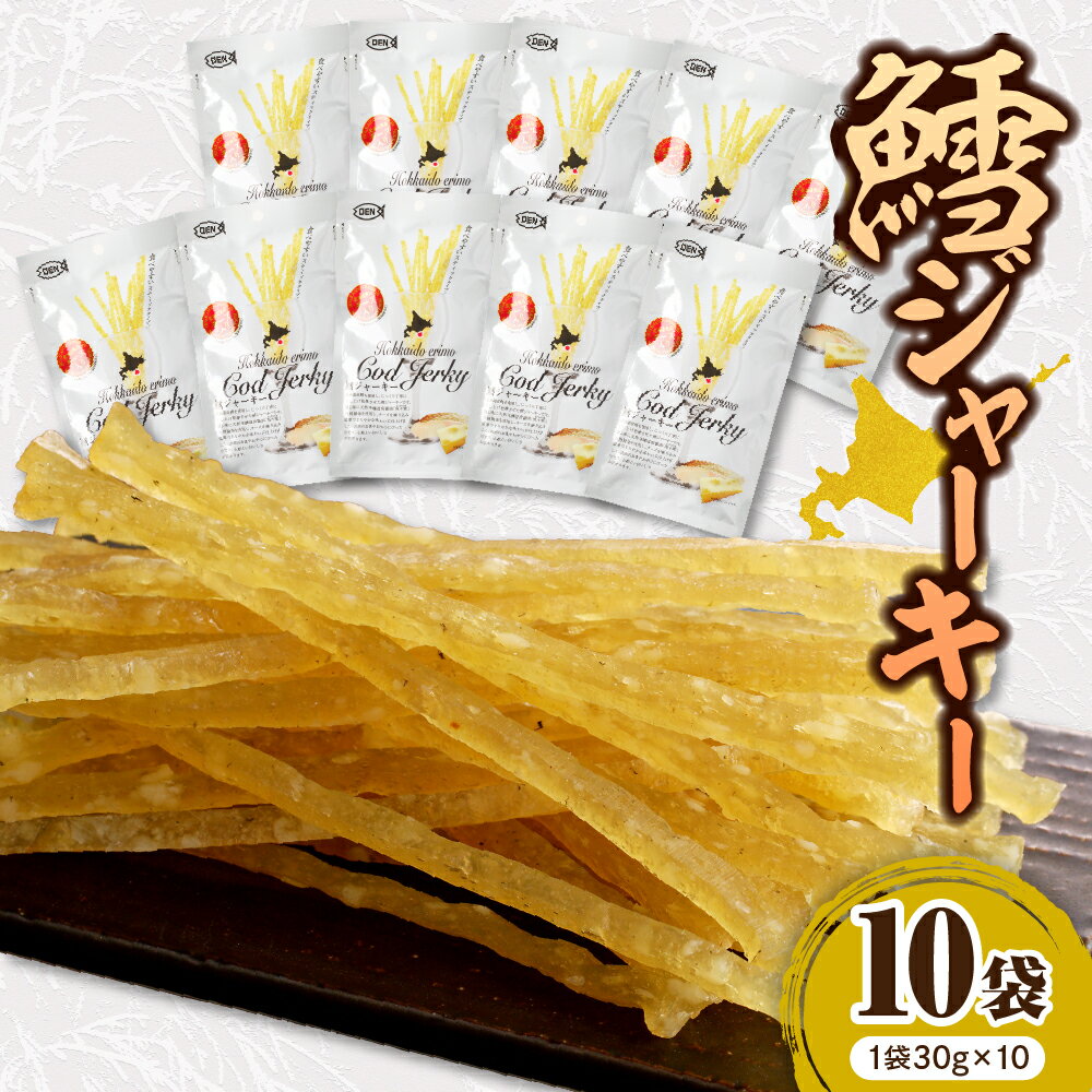 北海道産 鱈ジャーキー (チーズ入) 10袋 ジャーキー おつまみ つまみ アテ 酒の肴 ビール ワイン 鱈 おやつ ヘルシー 低カロリー 手が止まらなくなる 非常食 保存食 常温保存 乾き物 珍味 北海道 えりも町
