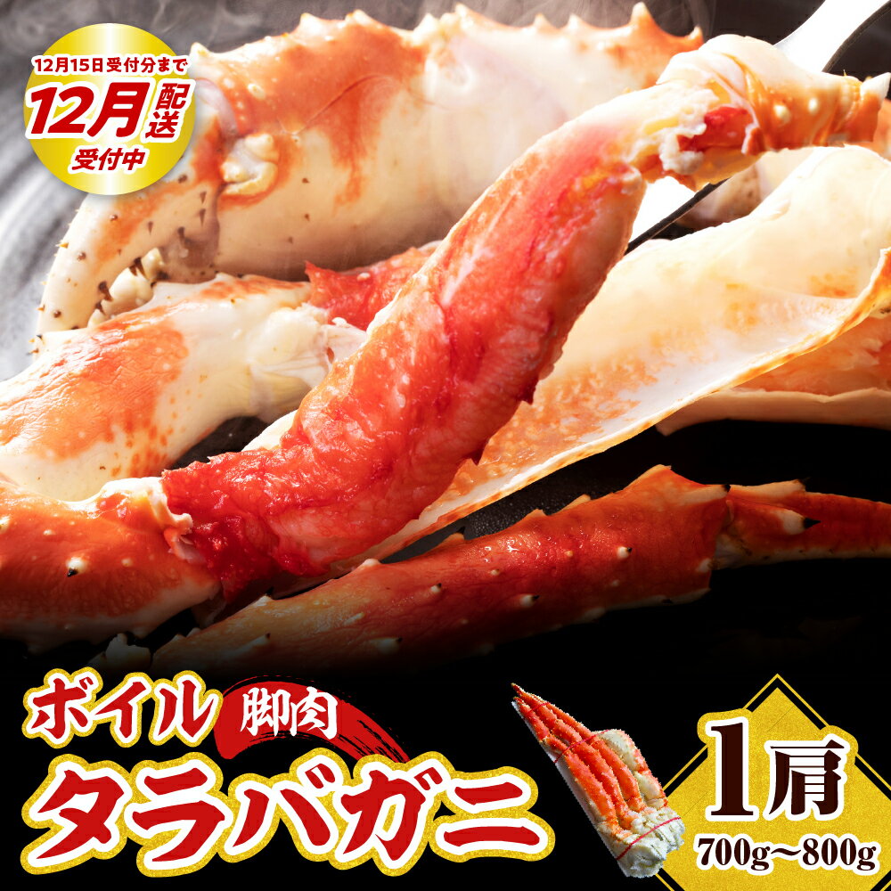 [12月15日入金分まで 年内配送 ]ボイル タラバガニ 脚肉 700g〜800g / かに 蟹足 冷凍 ボイル済み 茹で 魚介 魚介類 海鮮 海の幸 海産物 急速冷凍 お取り寄せ ギフト 送料無料 えりも町