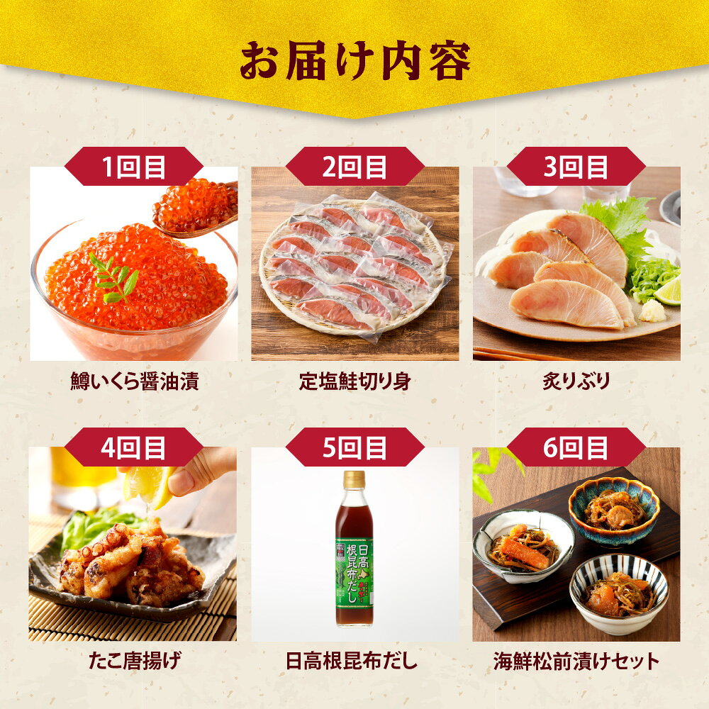 【ふるさと納税】【 定期便 12回 】R8 12ヶ月 定期便 海鮮 バラエティコース / いくら 鱒いくら 鮭 秋鮭 ぶり 鰤 たこ たこ唐揚げ 昆布だし 松前漬け たらこ 明太子 干物 ほっけ かに ズワイガニ たらばがに 魚介 海鮮 魚 海鮮定期便 グルメ 送料無料 北海道 えりも町 f016098-erimo-10000637 北海道えりも町 サンプル画像3