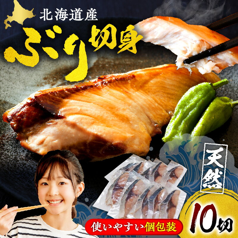 マルデン特製 北海道産 天然 ぶり 切身 10切 | 魚 切り身 冷凍 魚介 ブリ 鰤 国産 小分け 個包装 真空パック 焼き魚 塩焼き 照り焼き 煮付け ぶり大根 ムニエル 時短 便利 調理 簡単 保存食 一人暮らし 料理 家庭用 お取り寄せ グルメ 日高 北海道 えりも町
