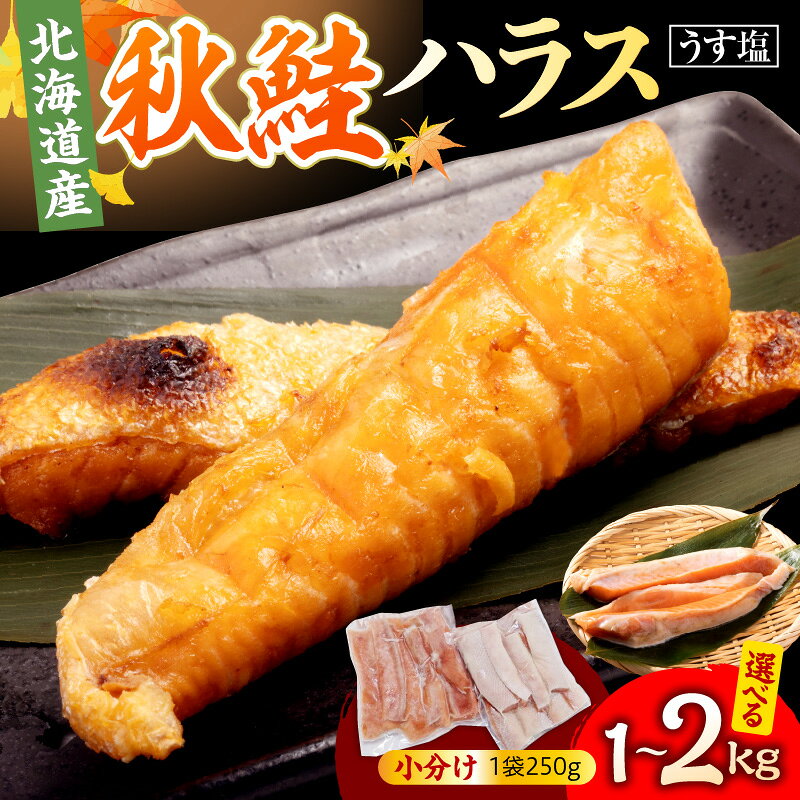 北海道産 秋鮭 ハラス うす塩味 ( 選べる 内容量 : 1kg / 2kg ) 鮭 ハラス 鮭ハラス 脂のり サーモン 塩鮭 うす塩 焼き魚 焼くだけ 簡単調理 お弁当 おかず おつまみ 冷凍 海鮮 国産 旨み とろける 切り身 カット済み 時短 ギフト マルデン 北海道 えりも町