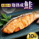 【ふるさと納税】北海道産鮭(銀花の舞)10切セット 80g × 10切 計800g 国産 北海道産 えりも産 麹 熟成 白鮭 シロサケ サケ シャケ 糀 米こう...
