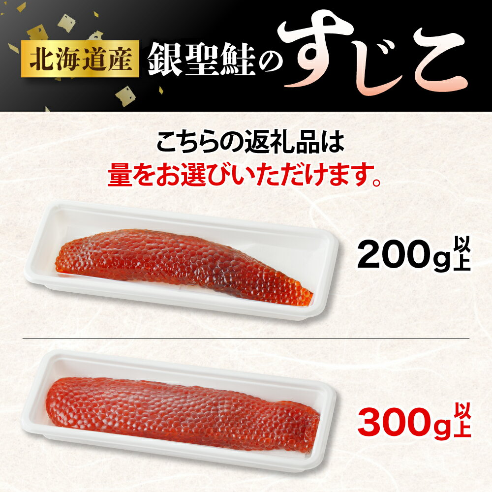 【ふるさと納税】【選べる内容量】銀聖 鮭 本造り すじこ 200g / 300g 国産 北海道産 えりも産 ブランド鮭 銀聖鮭 筋子 鮭卵 白鮭 シロサケ サケ シャケ 銀毛 銀毛鮭 魚介 海鮮 海産物 人気 送料無料