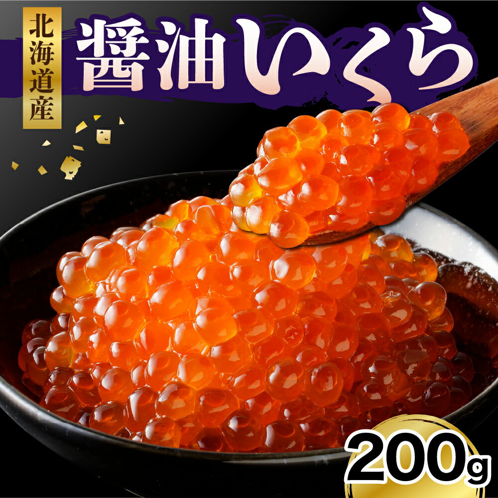 【ふるさと納税】 醤油いくら 200g/ いくら イクラ 醤油漬 鮭 サケ シャケ いくら醤油漬け 鮭いくら ...