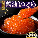 37位! 口コミ数「0件」評価「0」 醤油いくら 200g/ いくら イクラ 醤油漬 鮭 サケ シャケ いくら醤油漬け 鮭いくら 醤油漬け 国産 北海道産 鮭 イクラ 鮭卵 鮭･･･ 