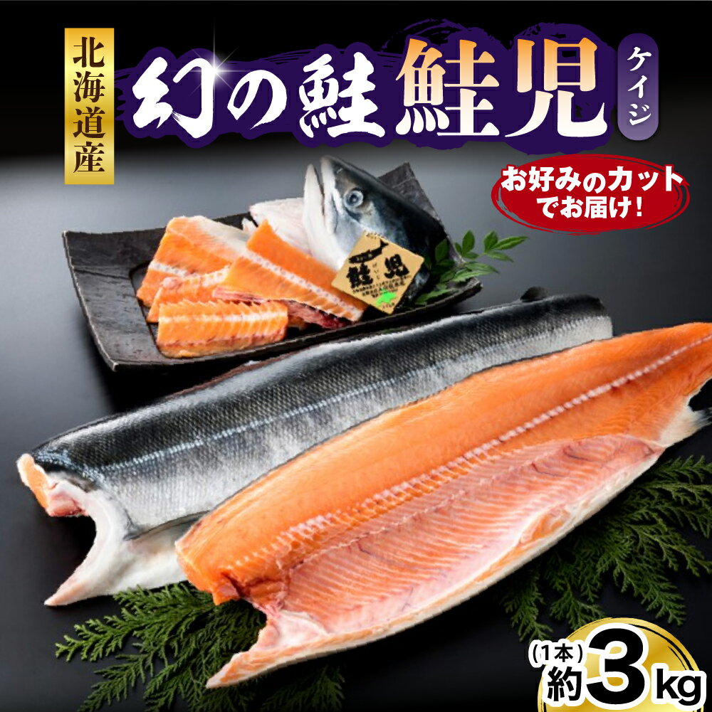 【ふるさと納税】幻の 鮭 鮭児 約3kg お好みのカットで...