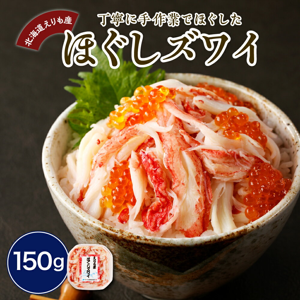 ほぐしズワイ 150g / オオズワイガニ おおずわいがに おおずわい蟹 大ズワイ 大ズワイガニ 大ずわい 大ずわいがに ズワイガニ ずわいがに ずわい蟹 ズワイ 蟹 カニ かに ほぐし身 ほぐし 魚介 魚介類 海鮮 海の幸 海産物 北海道産 国産 北海道