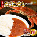【ふるさと納税】かにカレー 1箱 / カレー レトルトカレー オオズワイガニ おおずわいがに おおずわい蟹 大ズワイ 大ズワイガニ 大ずわい 大ずわいがに ズワイガニ ずわいがに ずわい蟹 ズワイ 蟹 カニ かに 保存食 常温配送 北海道産 国産 北海道 えりも町(4)