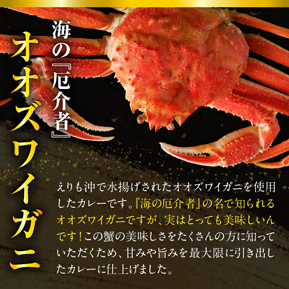 【ふるさと納税】かにカレー (選べる 甘口 / 中辛 ) 1箱 / カレー レトルトカレー オオズワイガニ おおずわい蟹 大ズワイ 大ズワイガニ ズワイガニ ずわい蟹 ズワイ 蟹 カニ かに 保存食 常温配送 北海道産 国産 北海道 えりも町 f016098-erimo-10000771 北海道えりも町 サンプル画像3