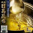 【ふるさと納税】北海道産 日高昆布 特選一等 昆布 だし 出汁 昆布だし 天然 和風 魚介 海鮮 海産物 海の幸 常温 昆布巻き 旨味 おせち 佃煮 おでん 湯...