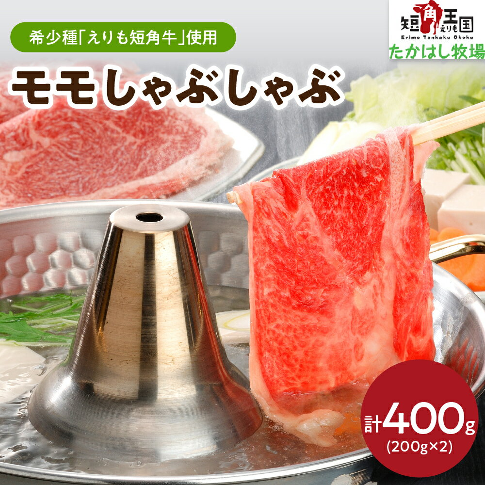 牛肉 モモ しゃぶしゃぶ用 400g ( 200g × 2パック ) えりも 短角牛 希少 品種 赤身 ヘルシー 国産 北海道産 人気 送料無料