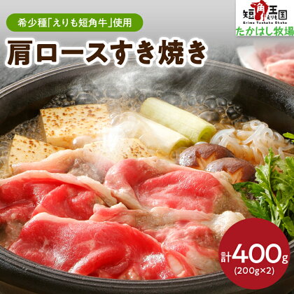 牛肉 肩 ロース すき焼き用 400g ( 200g × 2パック ) えりも 短角牛 希少 品種 赤身 ヘルシー 国産 北海道産 牛肩 肩肉 人気 送料無料