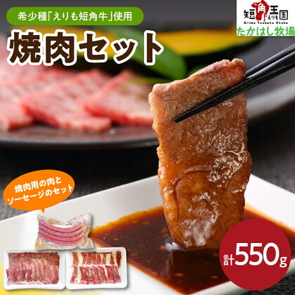 牛肉 焼肉セット 550g えりも 短角牛 カルビ 200g ヘルシー ウデ 200g ソーセージ 4本 150g 希少 品種 赤身 ヘルシー 国産 北海道産 焼き肉 やきにく 肉 バーベキュー BBQ パーティー 人気 産地直送 お取り寄せグルメ 冷凍配送 送料無料 北海道 えりも町