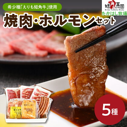 牛肉 焼肉 ホルモン 5種 計1,350g セット えりも 短角牛 カルビ 400g ヘルシー ウデ 200g ソーセージ 4本 150g 塩 ホルモン 300g 味噌 ホルモン 300g 希少 品種 赤身 ヘルシー 国産 北海道産 焼き肉 牛ホルモン 人気 送料無料