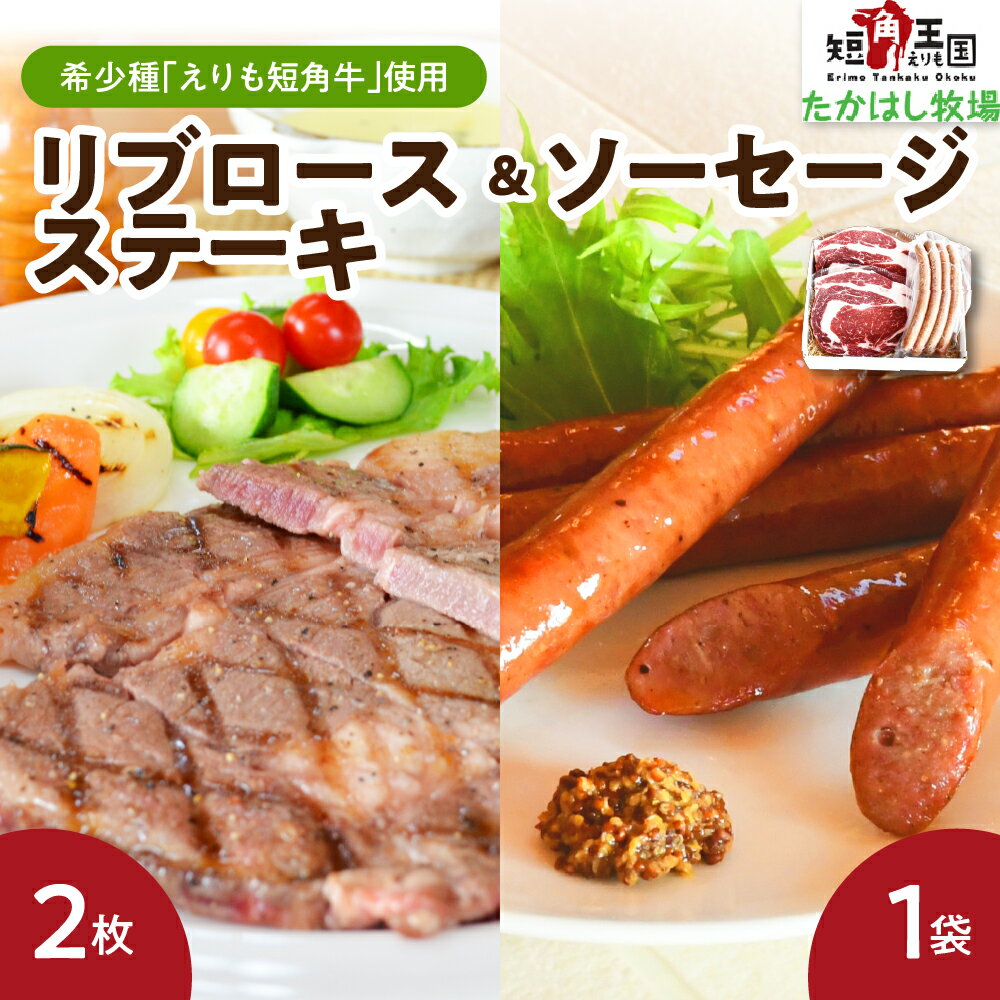 牛肉 リブ ロース ステーキ 240g × 2枚 ソーセージ 4本 150g セット えりも 短角牛 希少 品種 赤身 国産 北海道産 人気 送料無料