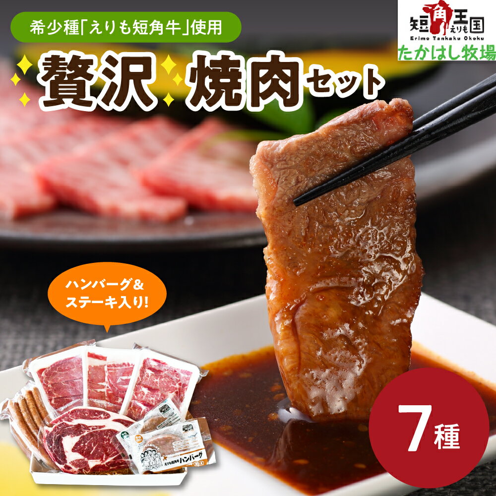 【ふるさと納税】牛肉 贅沢 焼肉 7種 セット えりも 短角牛 上カルビ 200g カルビ 200g ヘルシー ウデ...