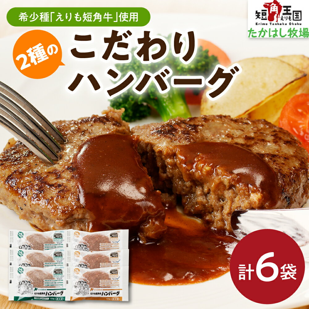 えりも 短角牛 牛100% ハンバーグ 2種 600g セット こだわり 肉 ハンバーグ プレーン 100g × 3袋 ハンバーグ 昆布入り 100g × 3袋 希少 品種 国産 北海道産 人気 送料無料 北海道 えりも町