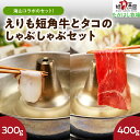 13位! 口コミ数「0件」評価「0」えりも短角牛 と タコ の しゃぶしゃぶ セット 計700g もも肉 モモ ブリスケ ブリスケット 牛肉 牛 肉 ビーフ うす切り 薄切り ･･･ 