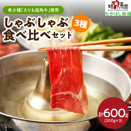 えりも短角牛 しゃぶしゃぶ 3種 食べ比べ セット 600g (200g×3) 牛肉 牛 ビーフ バラ肉 バラ もも肉 もも ブリスケ 鍋 薄切り うす切り スライス お取り寄せ 冷凍 冷凍便 国産 北海道産 北海道 えりも町