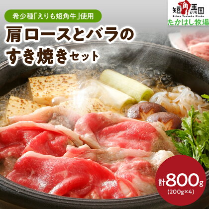 えりも短角牛 肩ロース と バラ の すき焼き セット 計800g (各200g×2) 牛肉 牛 肉 ビーフ ロース バラ肉 すき焼き用 鍋 お取り寄せ 冷凍 冷凍便 国産 北海道産 北海道 えりも町