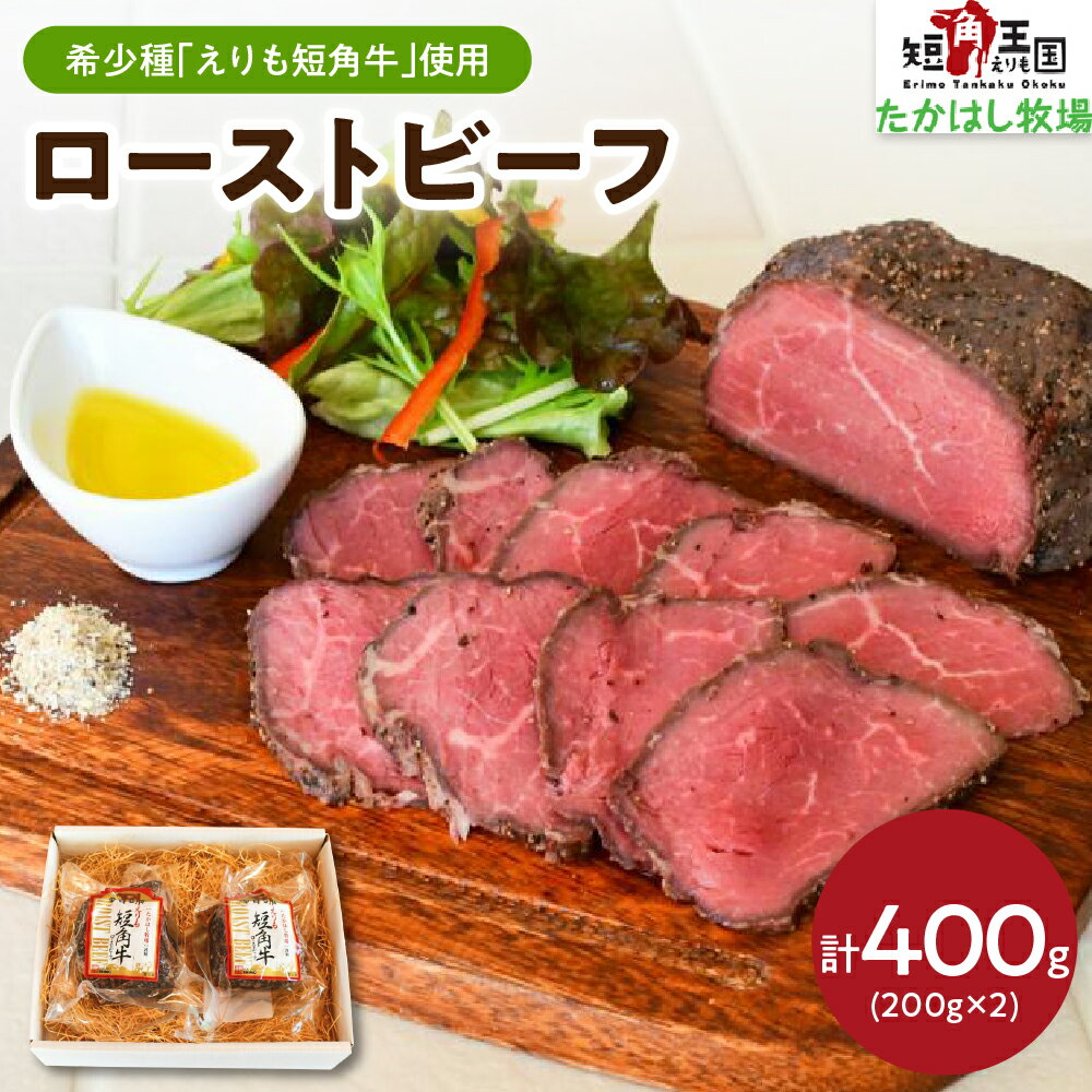 えりも短角牛 ローストビーフ 400g (200g×2) 牛肉 牛 肉 ビーフ 牛もも肉 もも肉 ブロック お取り寄せ 冷凍 冷凍便 国産 北海道産 北海道 えりも町