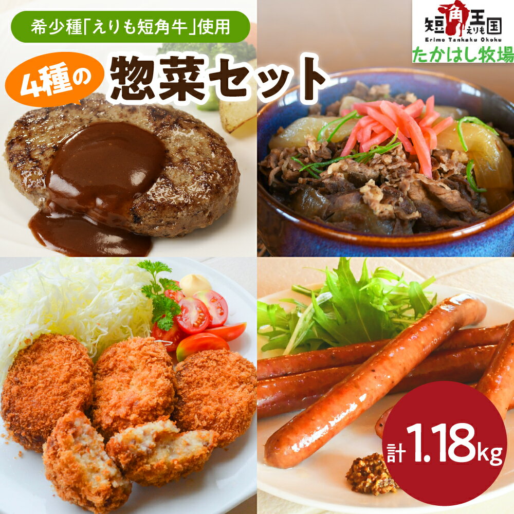 【ふるさと納税】えりも短角牛 4種の惣菜セット ハンバーグ コロッケ 牛丼の具 ウインナー ソーセージ 牛 牛肉 牛 肉 ビーフ 惣菜 おかず お取り寄せ 冷凍 冷凍便 国産 北海道産 北海道 えりも町