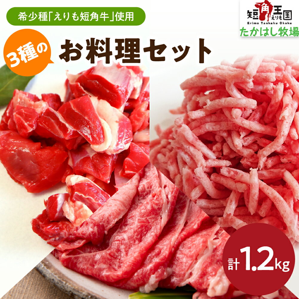 29位! 口コミ数「0件」評価「0」えりも短角牛 3種 お料理セット 1.2kg 牛肉 牛 肉 ビーフ すね すね肉 角切り 角切り肉 角切 煮込み用 ひき肉 挽肉 スライス ･･･ 