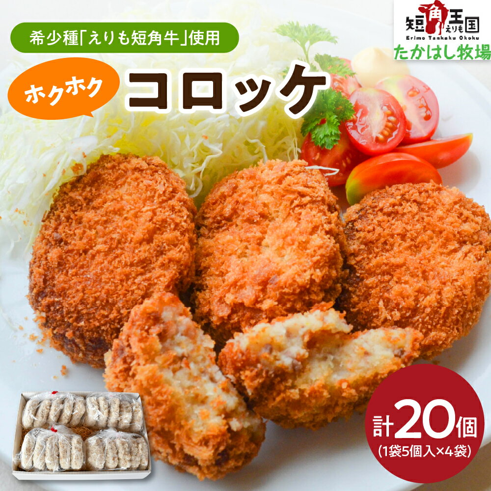 1位! 口コミ数「0件」評価「0」えりも短角牛 コロッケ 20個 (4袋 70g×5個) 牛肉コロッケ 牛肉 牛 肉 じゃがいも 惣菜 お弁当 おかず お取り寄せ 冷凍 冷凍･･･ 