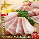 【ふるさと納税】ベーコン & ハム お試し セット 2種 計 800g/ ショルダー ベーコン 200g × 2パック モモ ハム 200g × 2パック お試し 食べ比べ お取り寄せ グルメ お中元 ギフト BBQ ブランド 豚 放牧豚 次郎 北海道 えりも町