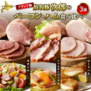 【ふるさと納税】 ベーコン ハム 食べ比べ セット 3種 計 1.2kg / ショルダー ベーコン 200g × 2パック モモ ハム 200g × 2パック ...