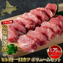 【ふるさと納税】豚肉 豚 ヒレ肉 1.75kg ( 250g × 7パック ) ボリューム セット  ...