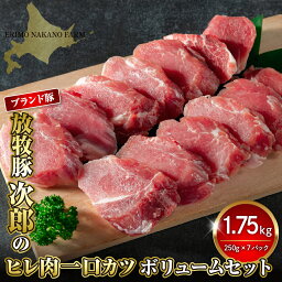 【ふるさと納税】豚肉 豚 ヒレ肉 1.75kg ( 250g × 7パック ) ボリューム セット 北海道 えりも町 ブランド 豚 放牧豚 次郎 ヒレ 一口 カツ ヒレカツ とんかつ かつ丼 人気 送料無料