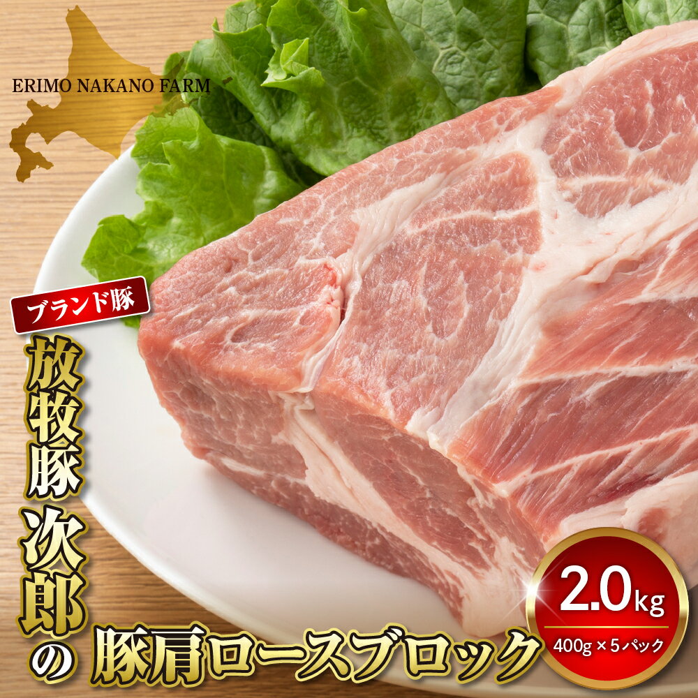 【ふるさと納税】豚肉 豚 肩ロース ブロック 2kg ( 400g × 5パック ) 北海道 えりも町 ブランド 豚 放...