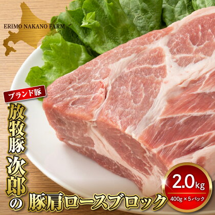 豚肉 豚 肩ロース ブロック 2kg ( 400g × 5パック ) 北海道 えりも町 ブランド 豚 放牧豚 次郎 肩肉 肩 ロース 人気 送料無料