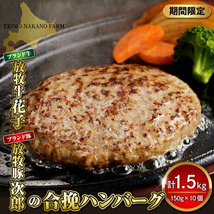 【2024年11月以降発送分】 ハンバーグ 1.5kg ( 150g × 10個 ) 北海道 えりも町 ブランド 牛 放牧牛 花子 ブランド 豚 放牧豚 次郎 合挽 ハンバーグ 合い挽き あいびき 小分け 個包装 人気 送料無料