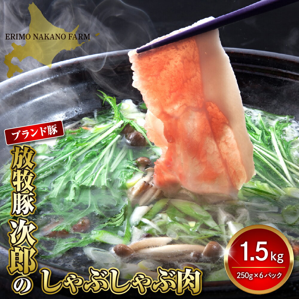 【ふるさと納税】豚肉 豚 ロース 薄切り しゃぶしゃぶ用 1.5kg ( 250g × 6パック ) 北海道 えりも町 ブランド豚 放牧豚 次郎 ロース肉 ロース スライス しゃぶしゃぶ 豚しゃぶ 人気 送料無料