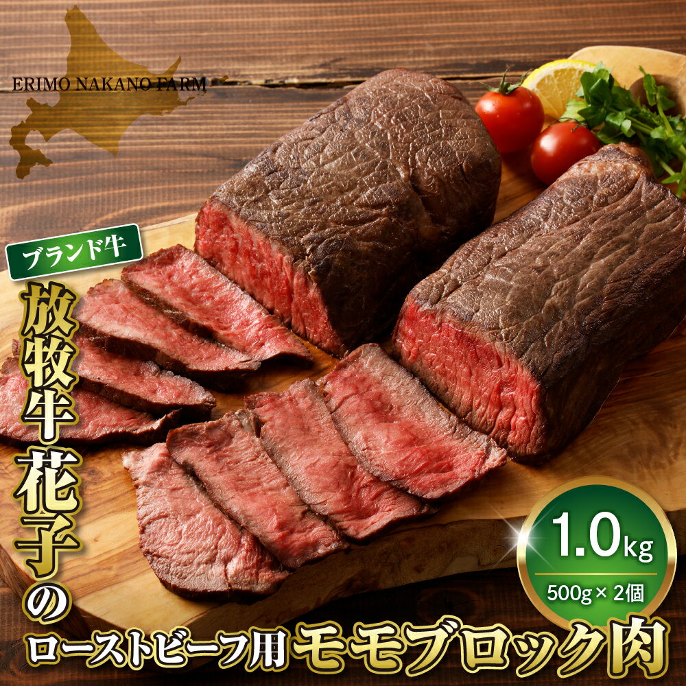 14位! 口コミ数「0件」評価「0」牛肉 牛 モモ ブロック 1kg ( 500g × 2パック ) 北海道 えりも町 ブランド 牛 放牧牛 花子 牛モモ 内モモ もも肉 ロー･･･ 