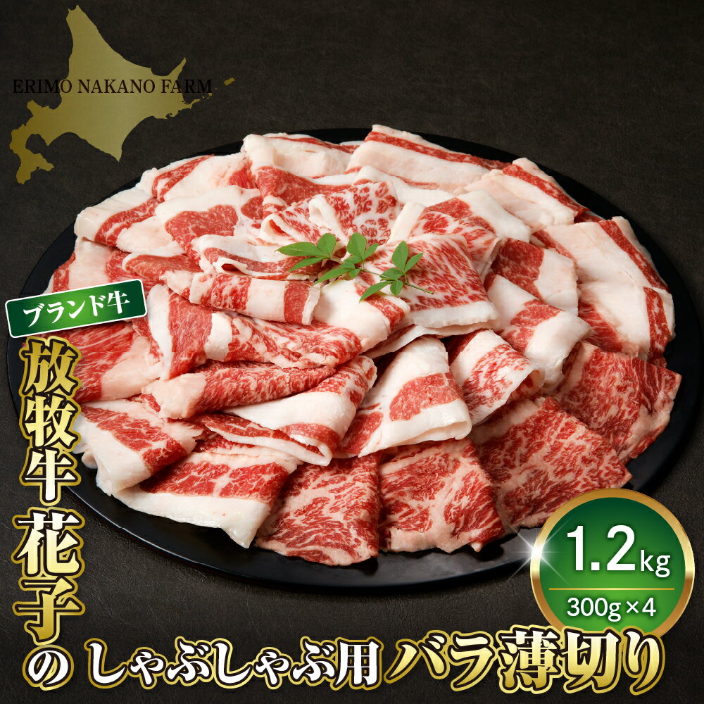 牛肉 牛 バラ 薄切り しゃぶしゃぶ用 1.2kg ( 300g × 4パック ) 北海道 えりも町 ブランド 牛 放牧牛 花子 牛バラ バラ肉 スライス 牛しゃぶ しゃぶしゃぶ 人気 送料無料