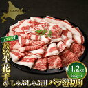 13位! 口コミ数「0件」評価「0」牛肉 牛 バラ 薄切り しゃぶしゃぶ用 1.2kg ( 300g × 4パック ) 北海道 えりも町 ブランド 牛 放牧牛 花子 牛バラ バ･･･ 