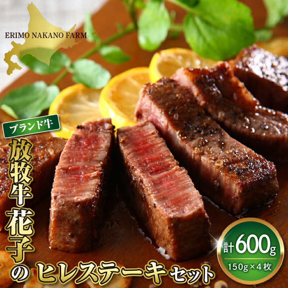 ヒレステーキ セット 600g ( 150g × 4枚 ) / ヒレ肉 ヒレ フィレ ステーキ 牛肉 牛 ブランド牛 ブランド 牛 放牧牛 牛ヒレ 肉 冷凍 国産 北海道産 北海道 えりも町 送料無料 お取り寄せグルメ