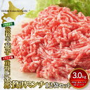 【ふるさと納税】ひき肉 牛ひき肉 豚ひき肉 セット 3kg ( 250g × 各 6パック ) 北海 ...