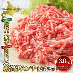 【ふるさと納税】ひき肉 牛ひき肉 豚ひき肉 セット 3kg ( 250g × 各 6パック ) 北海道 えりも町 ブランド 牛 放牧牛 花子 ブランド 豚 放牧豚 次郎 牛ミンチ 豚ミンチ 牛肉 豚肉 合い挽き あいびき 挽き肉 挽肉 ミンチ 小分け 人気 送料無料