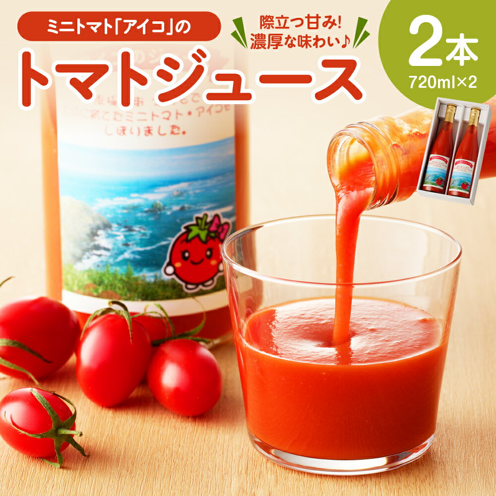 トマトジュース ミニトマト アイコ 720ml×2本 北海道産 えりも町産 ミニトマト とまと ジュース 送料無料
