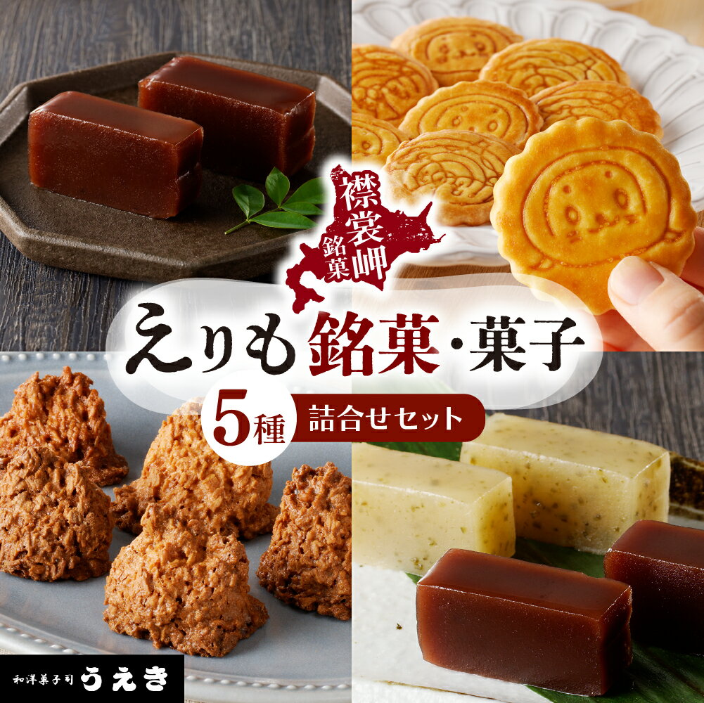 15位! 口コミ数「0件」評価「0」えりも 銘菓 菓子 詰め合わせ 5種 セット えりもサブレー 20枚入 × 1箱 岩礁 100g × 1個 本練羊羹 450g × 1本 麒･･･ 