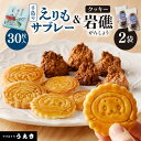 49位! 口コミ数「0件」評価「0」襟裳岬 銘菓 手造り えりもサブレー 30枚 クッキー 岩礁 2袋 セット 北海道 えりも町 お菓子 スイーツ 洋菓子 人気 送料無料