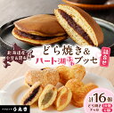 【ふるさと納税】どら焼き 10個 ハート湖 ブッセ 6個 詰め合わせ セット えりも産 昆布 小豆 使用 北海道 えりも町 お菓子 スイーツ 和菓子 洋菓子 人気 送料無料 ホワイトデー